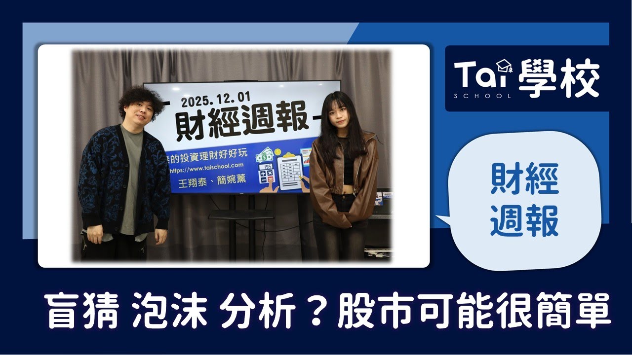 【財經週報】2025.12.1 盲猜的泡沫 股市很簡單｜第162集
