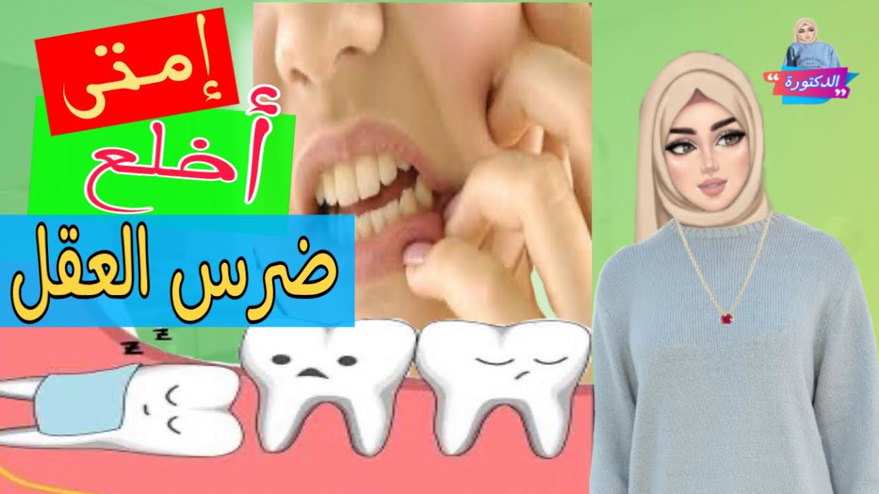 ضرس العقل المدفون والصداع و مشاكله المختلفة