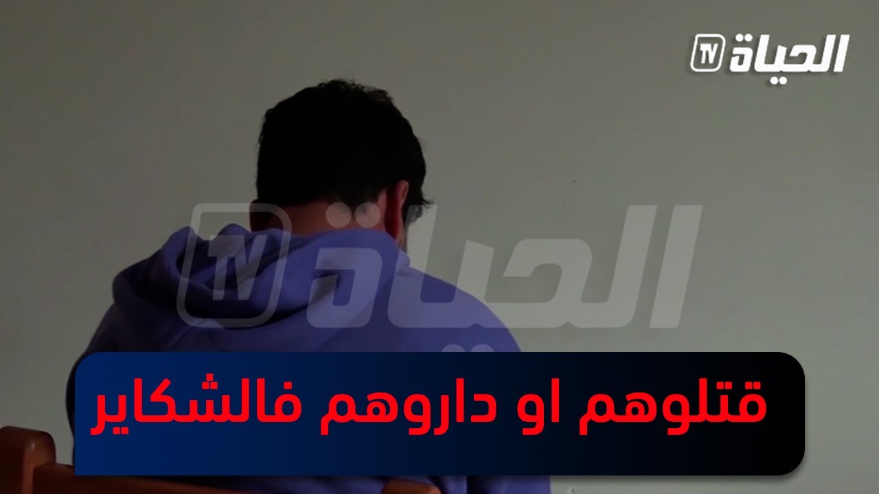 قتلوهم او داروهم داخل شكاير او زربية .. اعترافات صادمة للمتورطين في قتل شخصين من برج بوعريريج