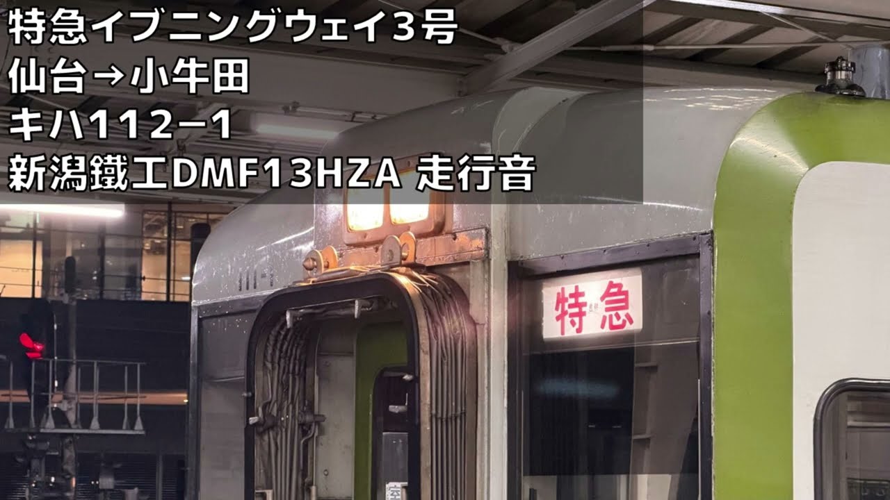 キハ110 DMF13HZA走行音 特急イブニングウェイ3号 仙台→小牛田