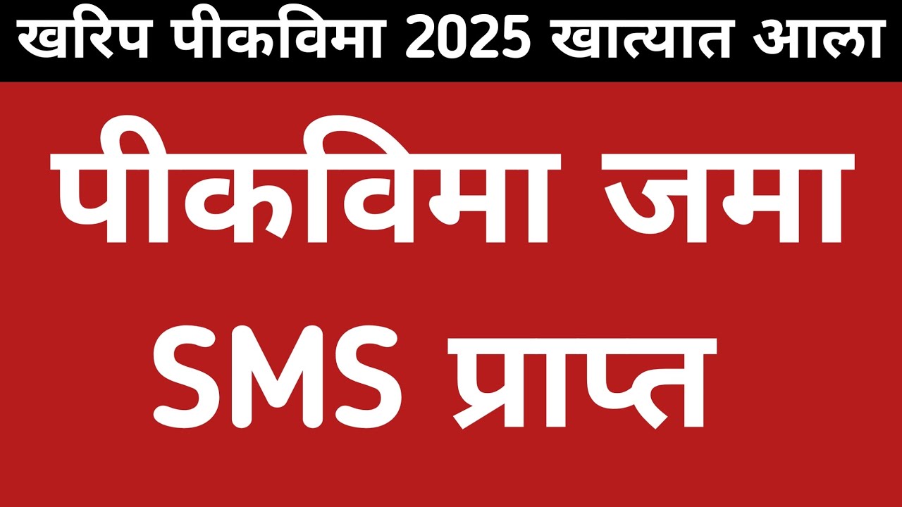 Pik Vima 2025 ! पीक विमा जमा SMS प्राप्त ! Pik vima 2025 new update ! Pik vima 