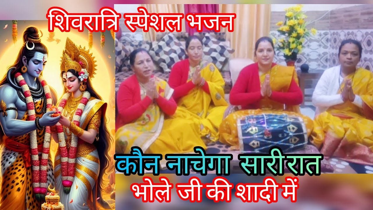 शिवरात्रिस्पेशल यह भजन सुन सभी नाचउठे🌷डमरू बजेगा सारीरात भोलेजी की शादीमें🙏/sivratrispecial/bholenat