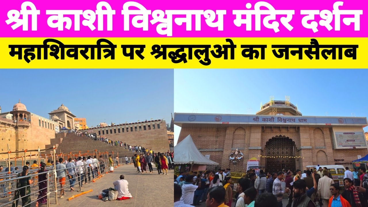 महाशिवरात्रि पर श्री काशी विश्वनाथ मंदिर दर्शन के लिए उमड़ा श्रद्धालुओ का जनसैलाब ! Kashi Visawnath
