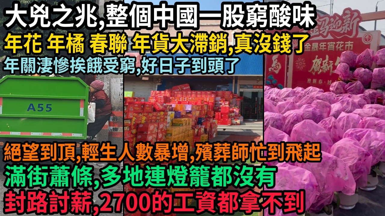 大兇之兆，整個中國一股窮酸味，年花 年橘 春聯 年貨大滯銷，真沒錢了，輕生人數暴增，殯葬師忙到飛起，最窮年來臨，多地連燈籠都沒有，封路討薪，2700的工資都拿不到，年關悽慘挨餓受窮，好日子到頭#中国