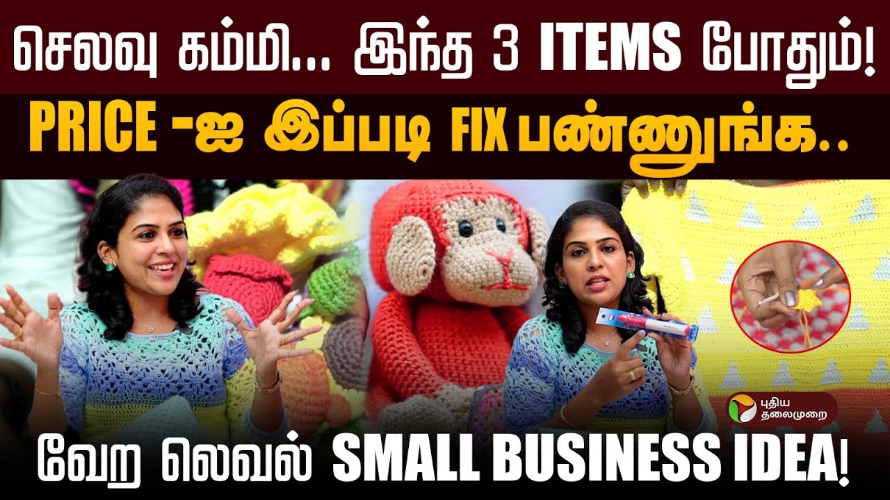 மாற்றங்களை தரும் குரோஷே கலை! இந்த METHOD-ல SELL பண்ணிப் பாருங்க! | CROCHET | IRIN EDWIN | PTD