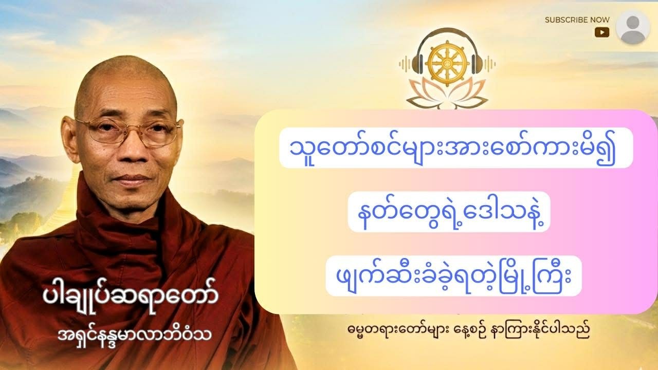 သူတော်စင်များကို စော်ကားမိ၍ နတ်တို့၏ ဒေါသနဲ့ ဖျက်ဆီးခံခဲ့ရတဲ့မြို့ကြီး #ပါချုပ်ဆရာတော်