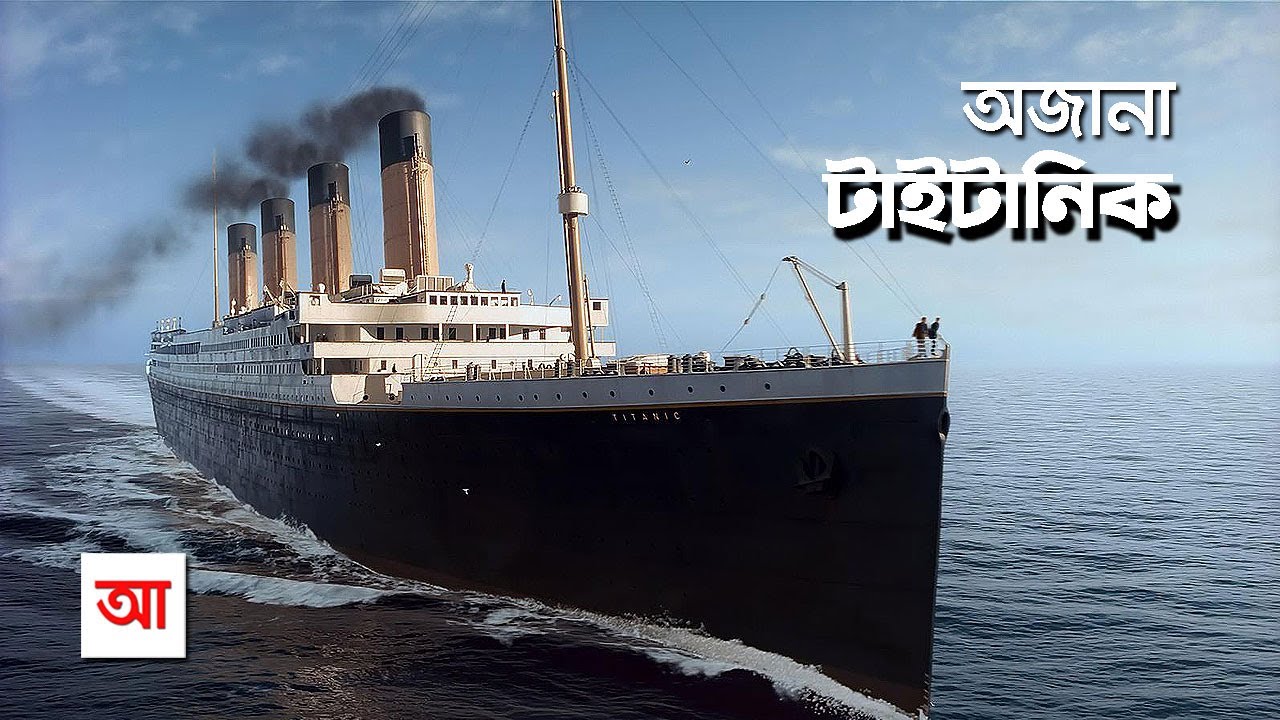 অজানা টাইটানিক | আদ্যোপান্ত | Unknown History Of Titaniс | Adyopanto