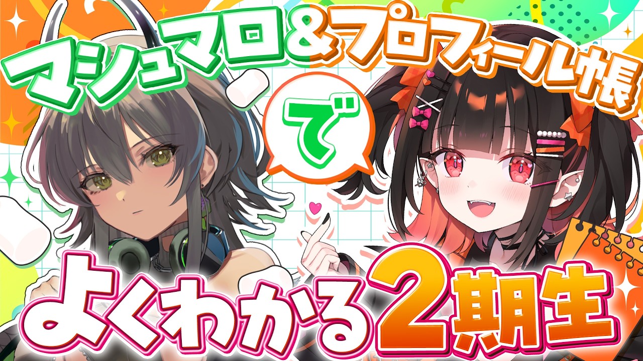 【#るみぷろ2期生コラボ】初コラボ！マシュマロ回答＆プロフィール帳で生態観察🔎【霞翠ひびき / 恋宵りあ】#新人VTuber