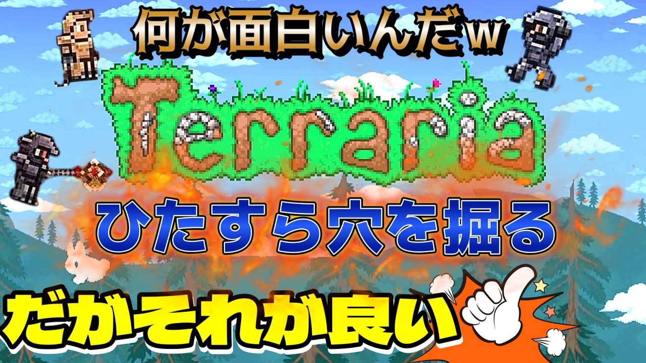 【テラリア】ただの穴掘りの何が楽しい？！分かる人にはブッ刺さるそれがテラリア 完全初心者が攻略していく