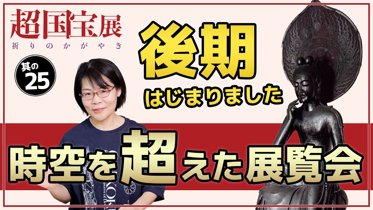 時空を『超』えた展覧会『奈良博 超国宝 展』後期はじまりました！