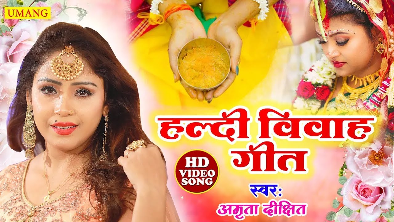 #video | #Amrita_dixit लाडो के हरदिया || हल्दी विवाह गीत | Bhojpuri vivah geet | Shadi geet