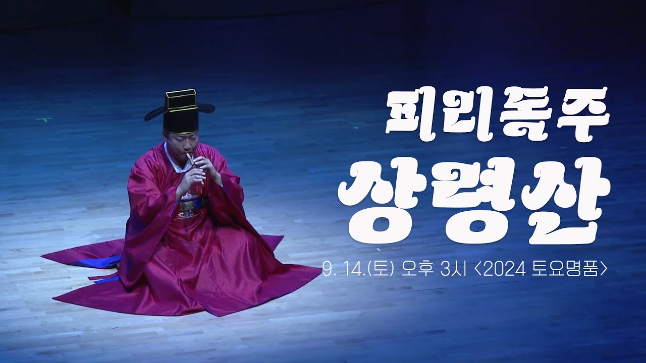 (2024. 9. 14.) 〈2024 토요명품공연〉 피리독주 '상령산'