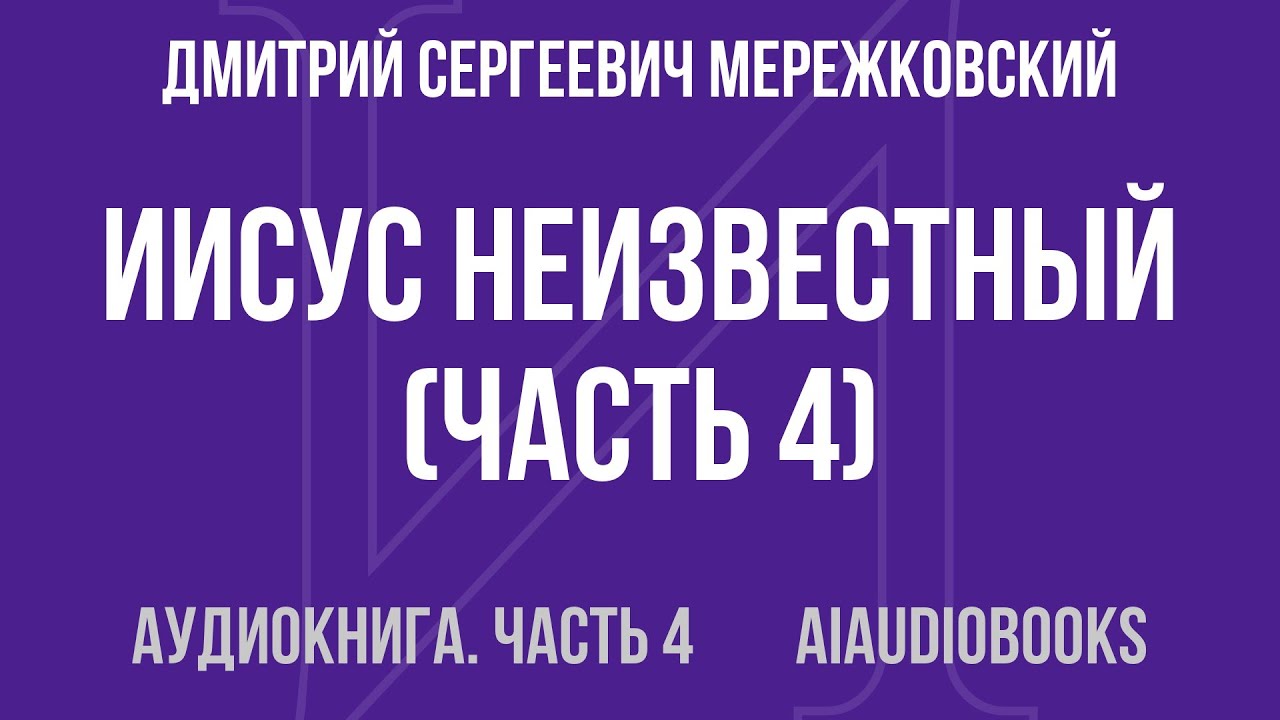 Дмитрий Сергеевич Мережковский - Иисус Неизвестный — Часть 4 из 4 | Аудиокнига
