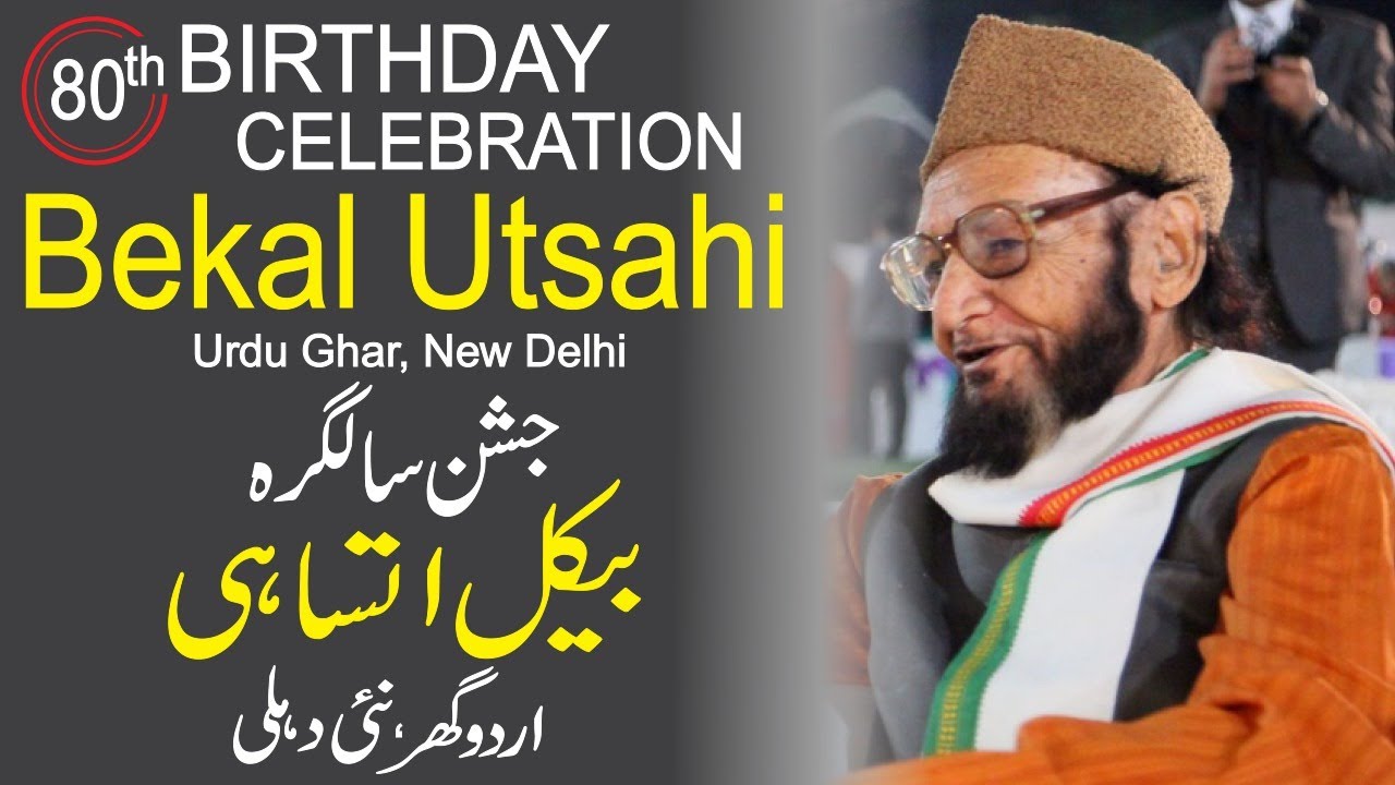 Bekal Utsahi - बेकल उत्साही 80th Birthday Celebrated | Urdu Poet  | Archival Recording -  AALAMI TV