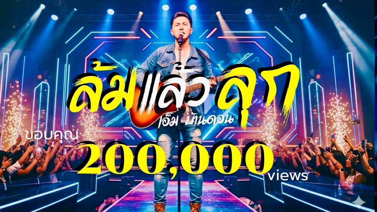 ล้มแล้วลุก-เอ็ม บ้านดอน |เพลงเพื่อชีวิตอิสานอินดี้| Live & Raw | Jang Wa MUSIC