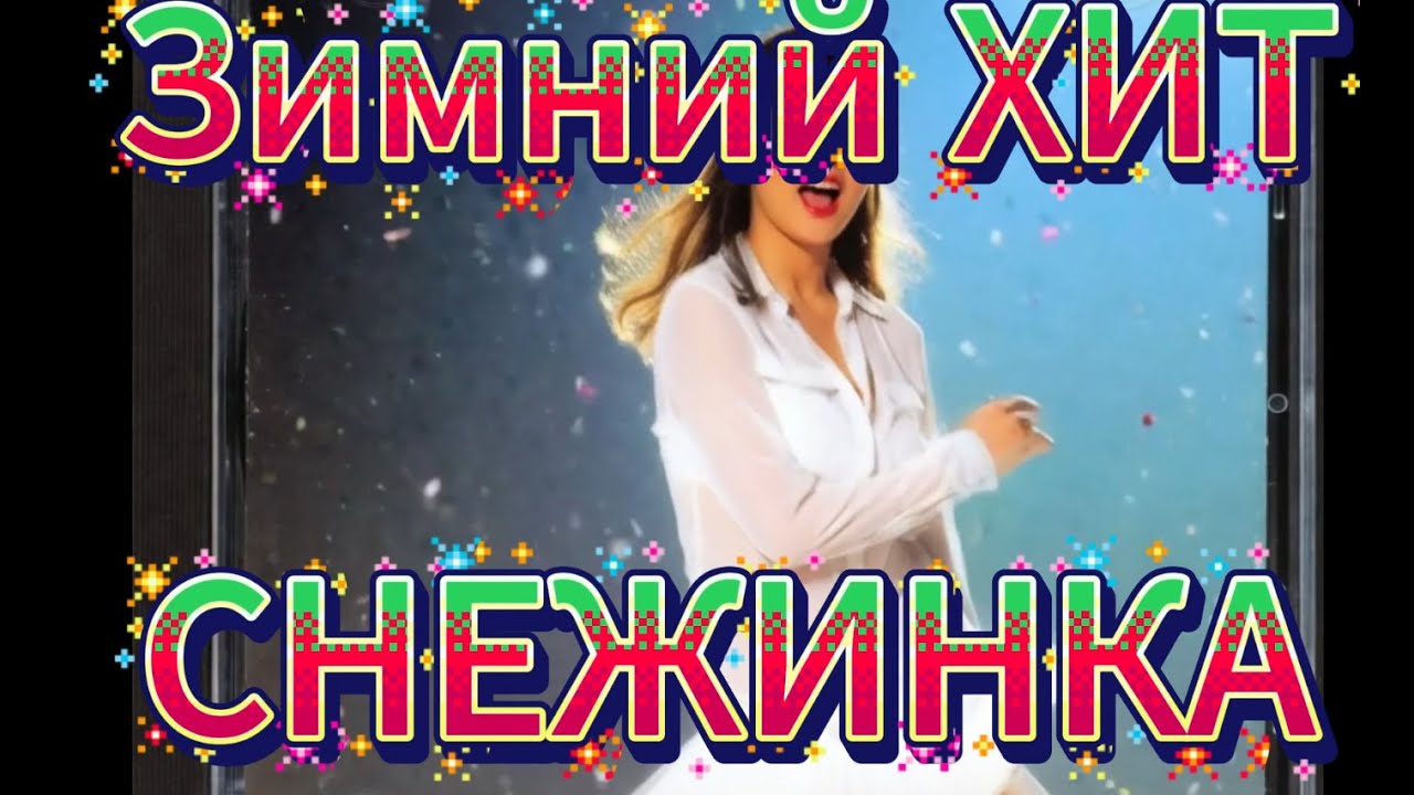 ❄️ Зимний зажигательный Хит 