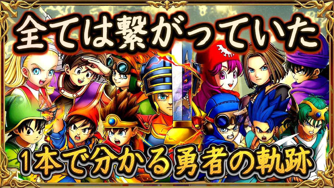【最新版】ロト・天空・箱舟シリーズ全ドラクエ作品は繋がっていた！1本で分かる全ての時系列と時間軸を徹底解説！ドラクエ解説【メイルス】