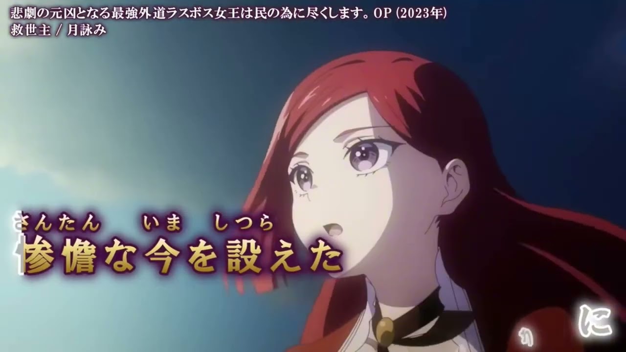 【offボーカル  カラオケ歌詞full】救世主/悲劇の元凶となる最強外道ラスボス女王は民の為に尽くします。OP/月詠み
