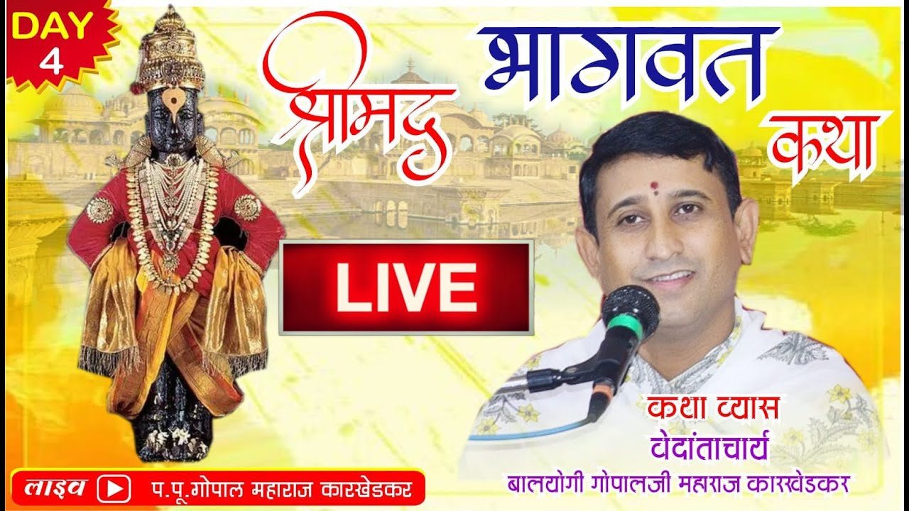 श्रीमद् भागवत कथा  (  टेंभूर्णी पंढरपूर  ) Day 4 ( 8830115730 )