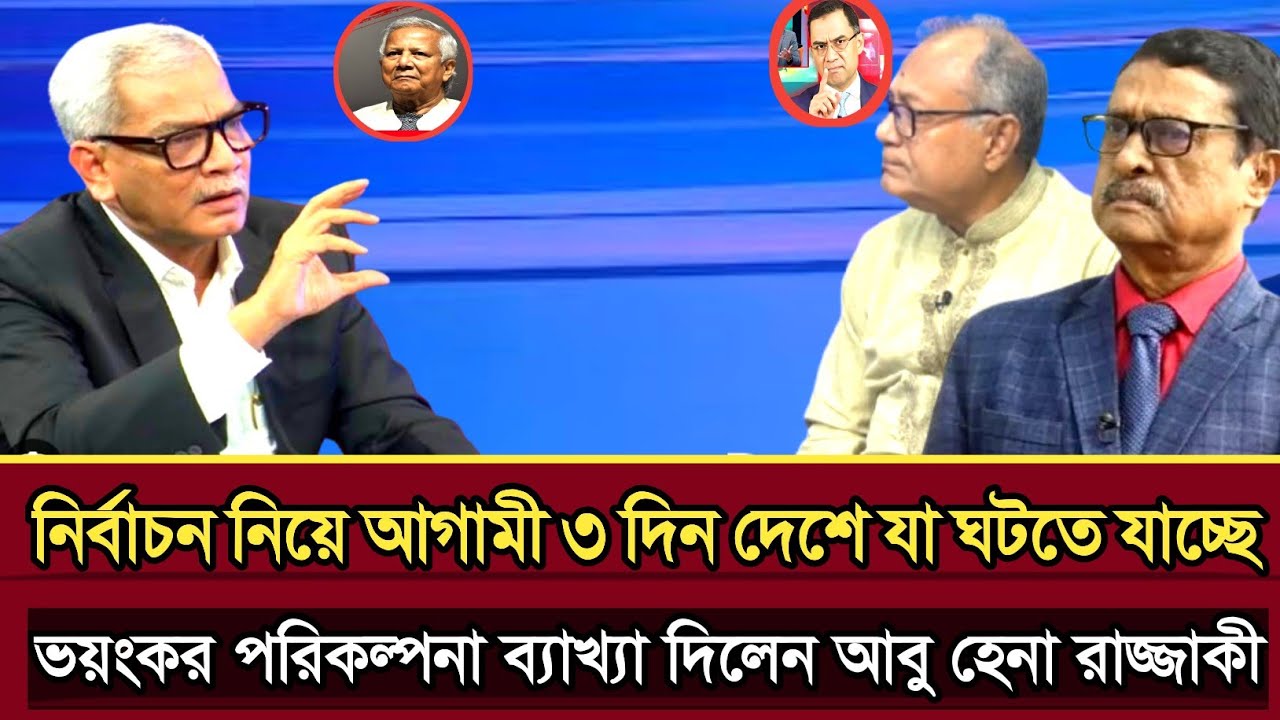 নির্বাচন নিয়ে আগামী ৩ দিন দেশে যা ঘটতে যাচ্ছে ফাস করল আবু হেনা রাজ্জাকী | Abu Hena razzaki talk show