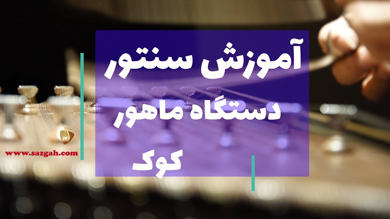 آموزش سنتور: دستگاه ماهور، تنظیم کوک سنتور