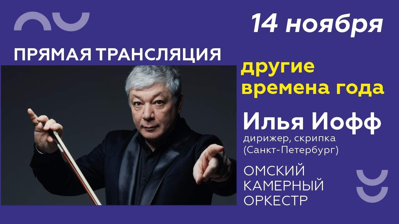 Другие времена года. Камерный оркестр и Илья Иофф.
