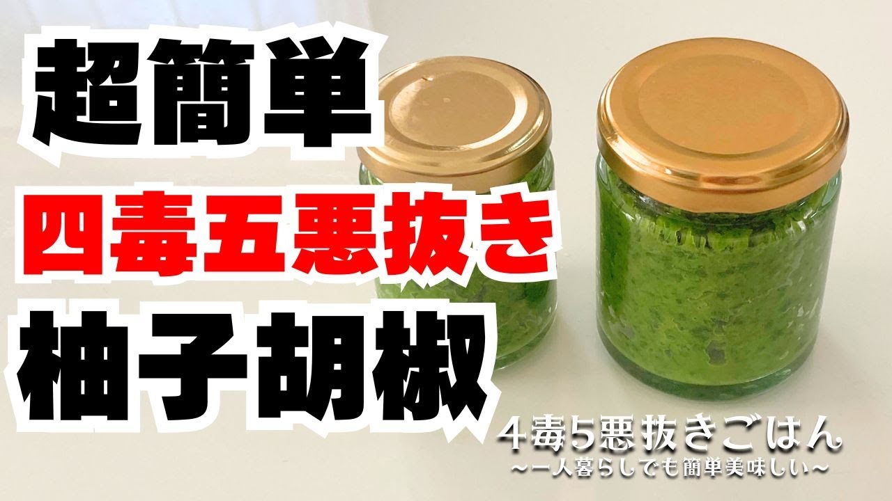 【四毒抜き】柚子胡椒【4毒5悪抜き】