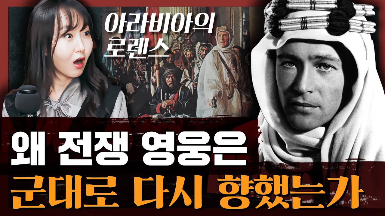 전쟁영웅? 제국주의자? 로렌스를 둘러싼 다양한 해석들 : 아라비아의 로렌스 2부