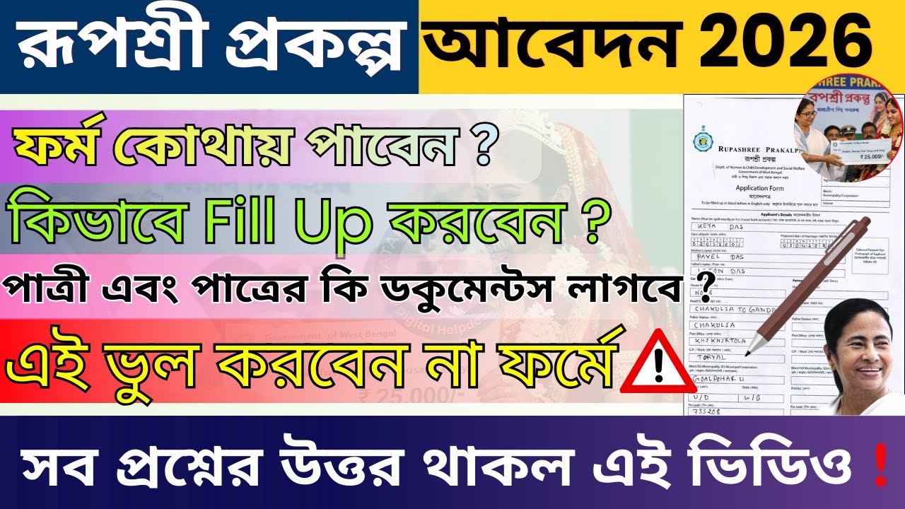 Rupashree Form Fill Up 2026 | রূপশ্রী ফর্ম ফিলাপ ২০২৬ | Rupashree Form Fill Up Kivabe Korbo