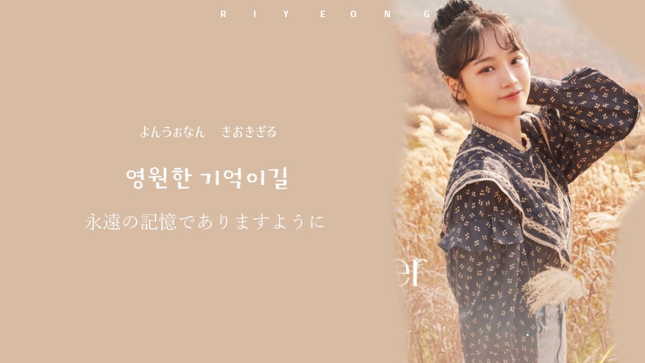 【日本語字幕・カナルビ】  느린 여행（Slow Journey）- IZ*ONE（アイズワン）Lyrics