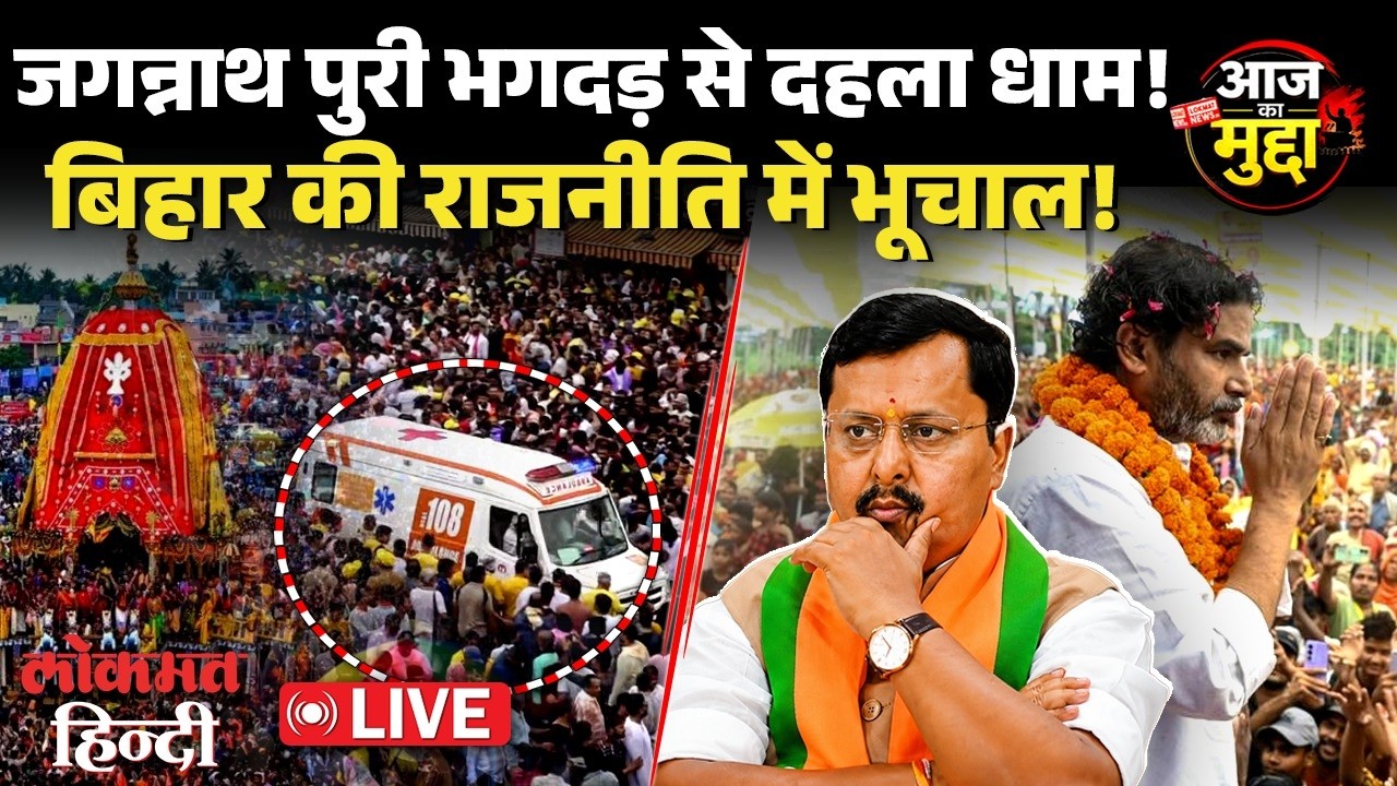Aaj ka Mudda Live :Sonam Wangchuk को Bollywood का साथ | Bankipur में BJP |Jagannath रथ यात्रा हादसा