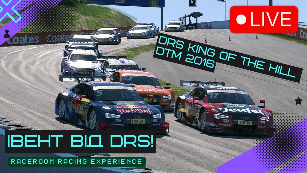 Їдемо івент DRS King Of The Hill DTM 2016 | RaceRoom Racing Experience
