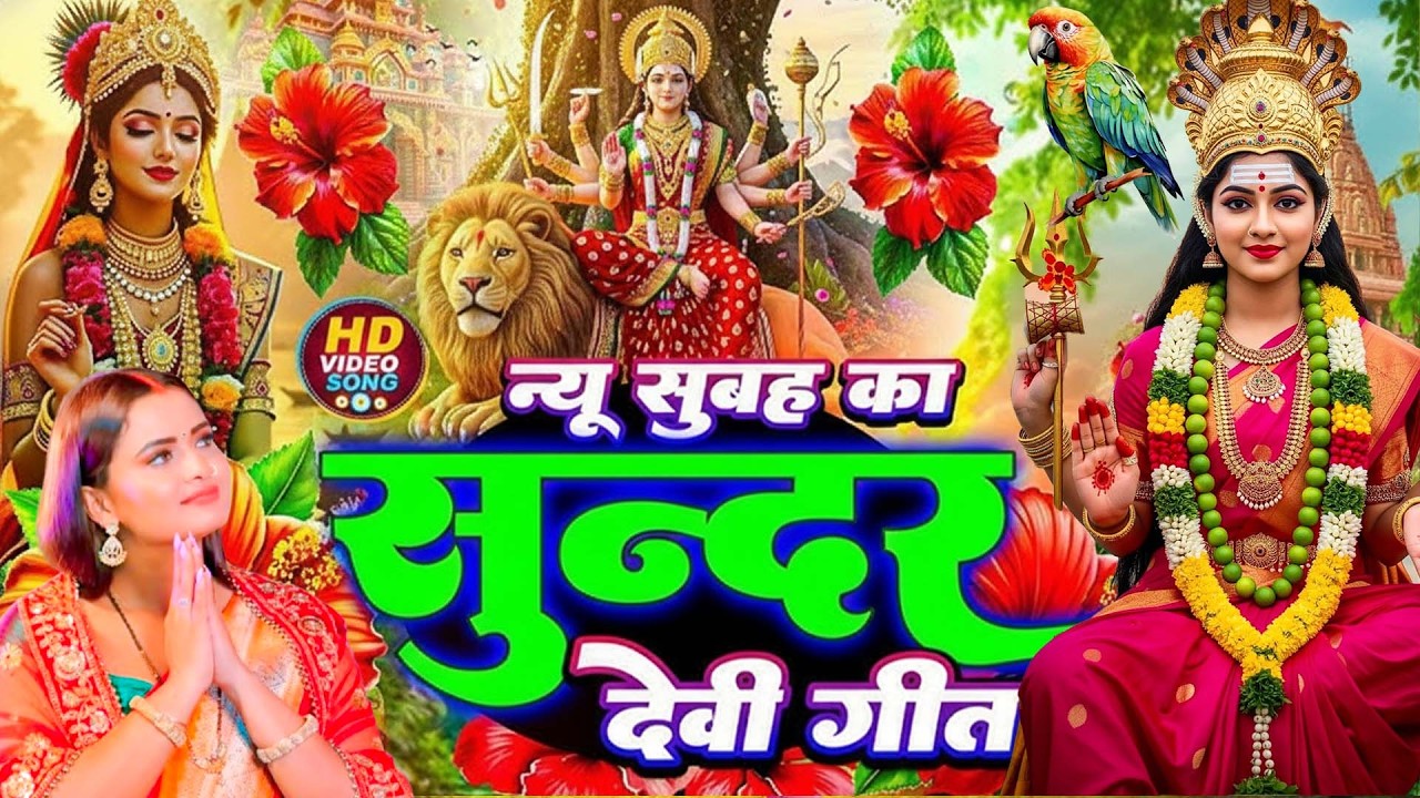 #न्यू देवी गीत 🌺 #जाग ए माई Durga Mata Bhajan 2025 | Bhojpuri devi geet | Durga puja navratri song
