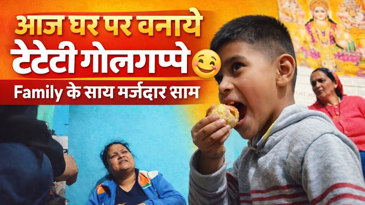 🔥 “घर पर बनाये गोलगप्पे – सबने मिलकर खाये!”😋इतने टेस्टी कि सब बार-बार मांगने लगे”#vlog #villagelife