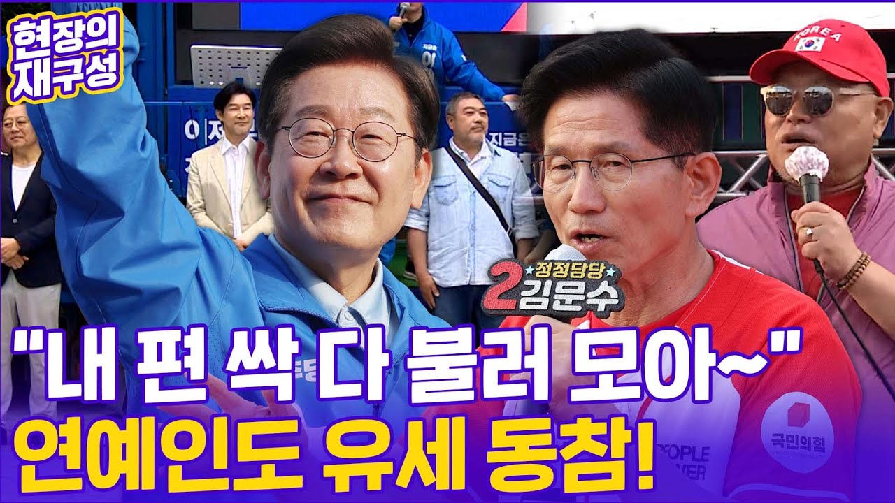 [현장의재구성] 대선 유세 '분위기 메이커'...각 캠프 연예인 지원군은? / 연합뉴스TV (YonhapnewsTV)