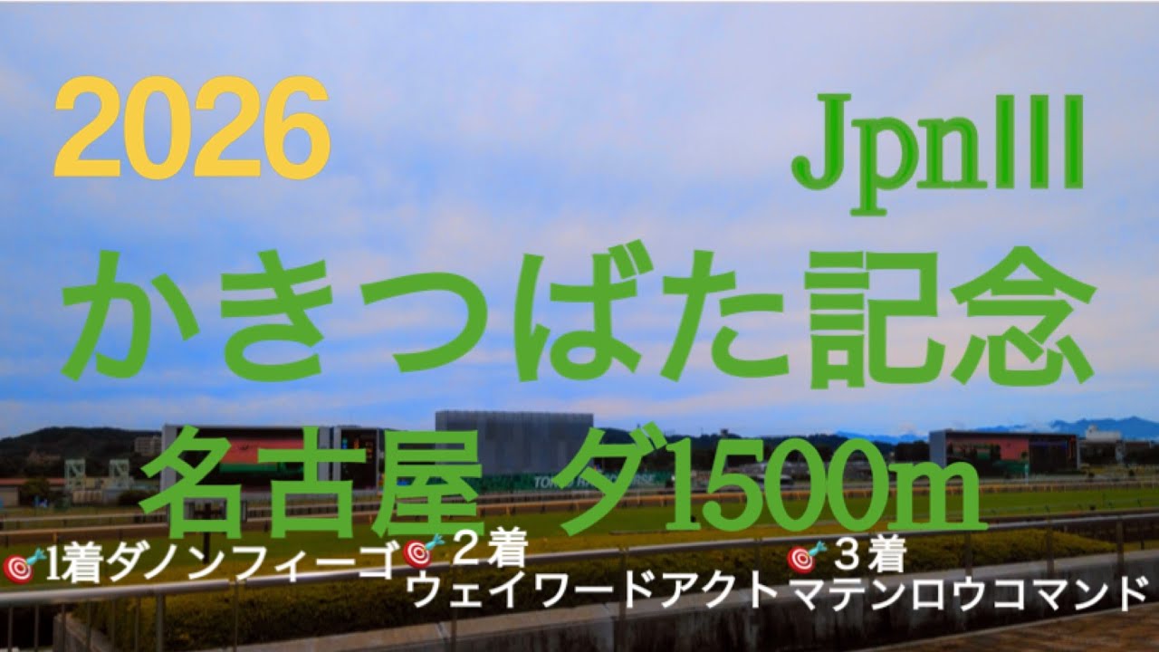 【かきつばた記念  2026】🎯注目馬3頭馬券内  かしわ記念へ続く重要な地方交流重賞‼︎中央馬と地方馬の力の差はあるが、斤量面で難解…シャマル始動戦‼︎  地方競馬予想チャンネル