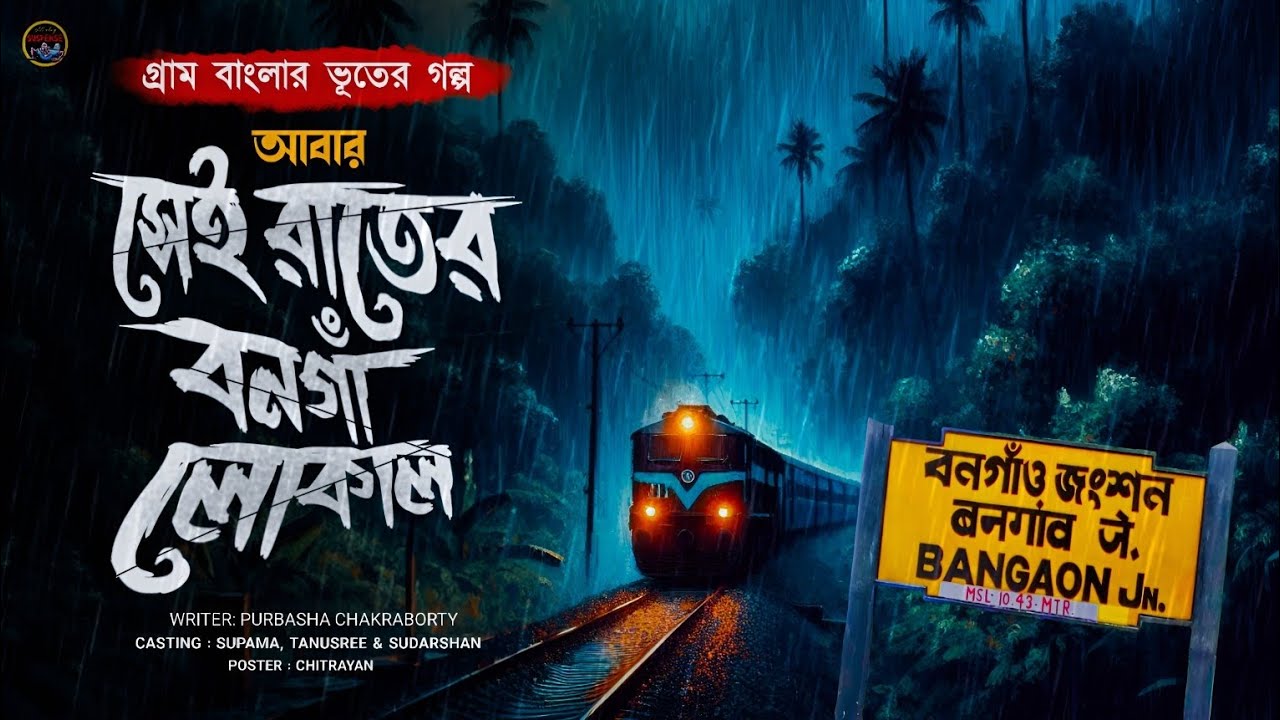 আবার-সেই রাতের বনগাঁ লোকাল | (এক ভয়ংকর ভৌতিক কাহিনী) | কলমে পূর্বাশা চক্রবর্তী