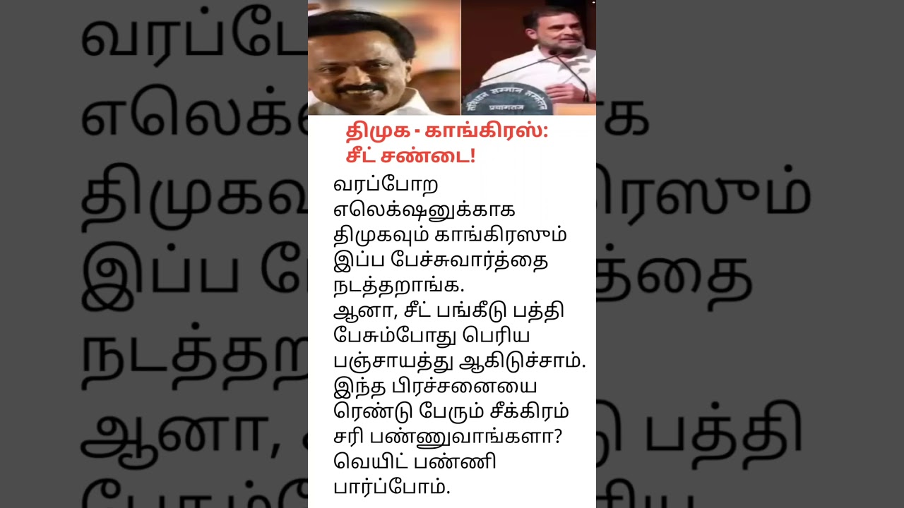 திமுக - காங்கிரஸ் சீட் பங்கீடு சர்ச்சை! கூட்டணி நீடிக்குமா? | DMK Congress Seat Sharing Row #tamil