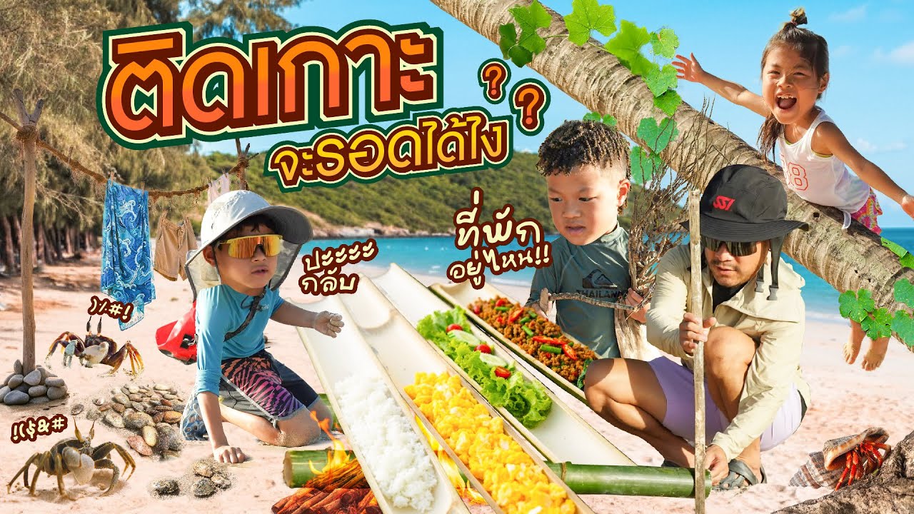 มีของแค่ 3 อย่าง จะเอาตัวรอดยังไง บนเกาะร้าง !!! | กุมารTravel EP.384