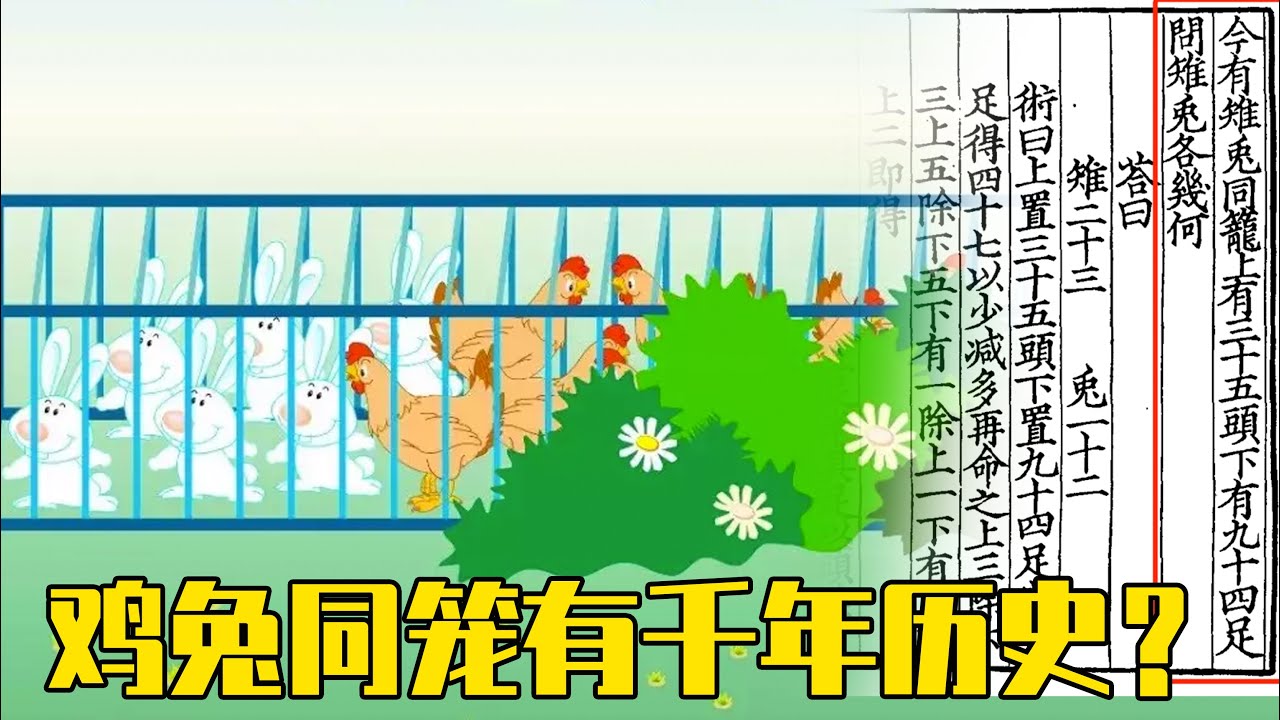 《孙子算经》如何计算鸡兔同笼？这道小学题竟有千年历史！