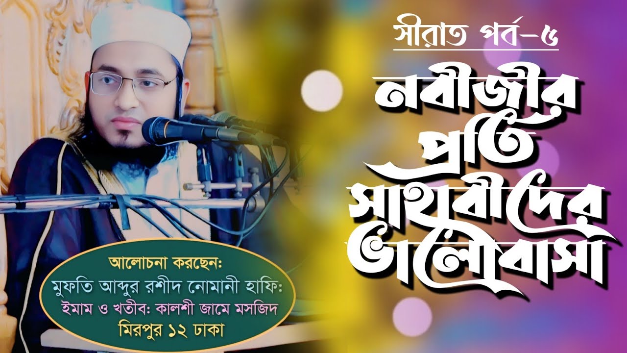 জুমার বয়ান ২০২৫ || নবীজির প্রতি সাহাবিদের ভালোবাসা || LOVE YOU MUHAMMAD || মুফতি আব্দুর রশীদ নোমানী 