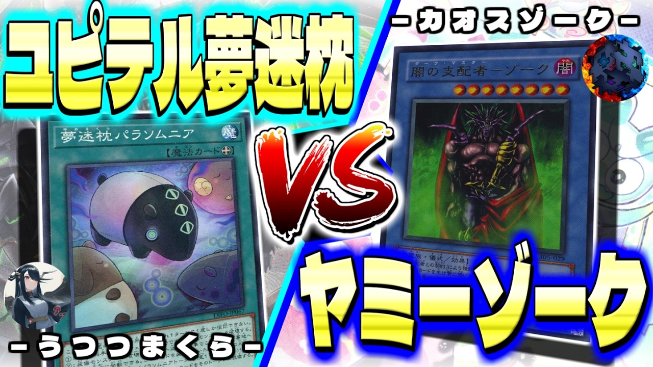 【遊戯王OCG】《夢迷枕パラソムニア》をもっとも活用できるのはこの「壊獄神」だッッッ！！！　 #遊戯王 #エンジョイデュエル道場