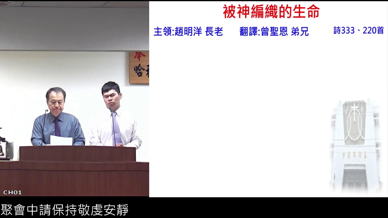 2025.12.20   安息日上午  .被神編織的生命  趙明洋 長老