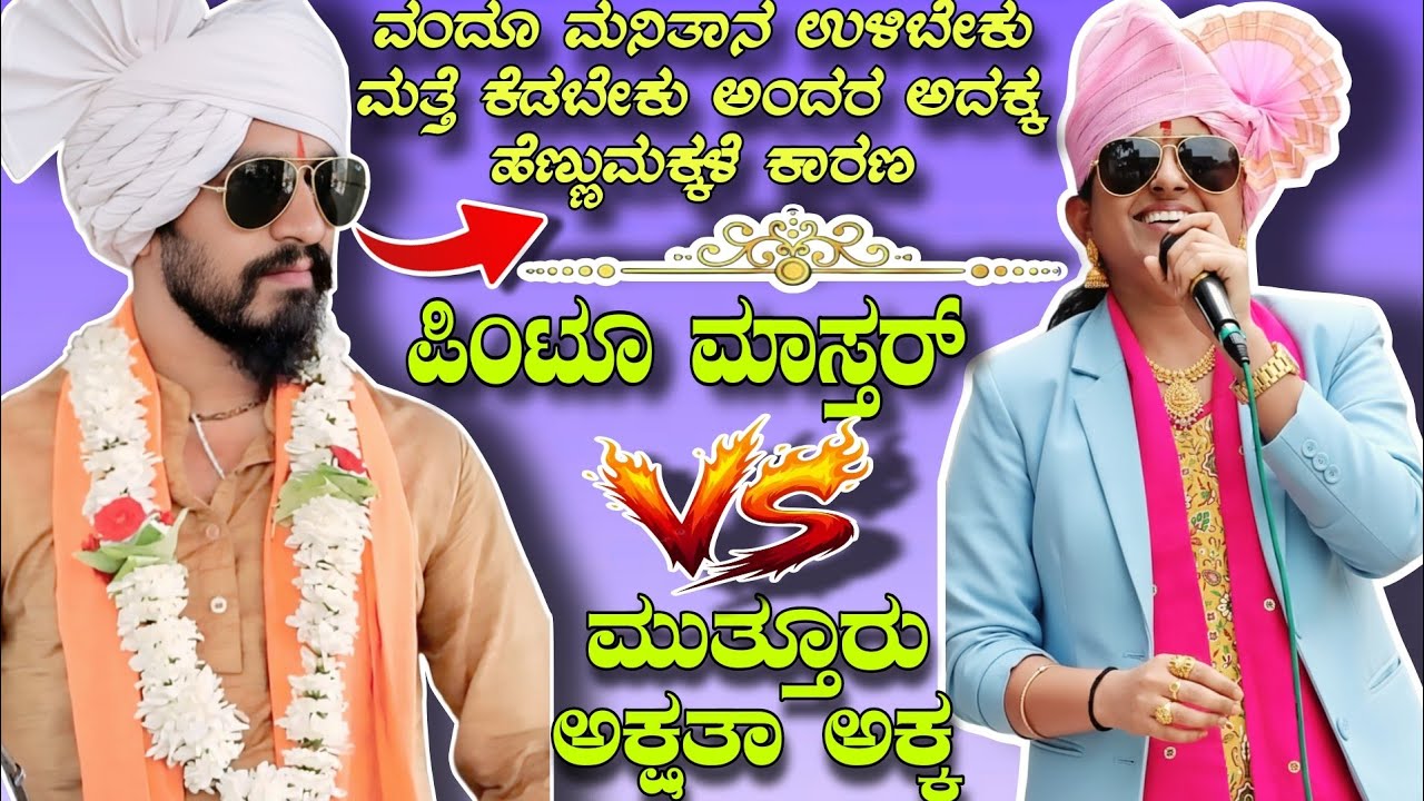ವಂದೂ ಮನಿತಾನ ಉಳಿಬೇಕು ಮತ್ತೆ ಕೆಡಬೇಕು ಅಂದರ ಅದಕ್ಕ ಹೆಣ್ಣುಮಕ್ಕಳೆ ಕಾರಣ || Alagi ಪಿಂಟೂ ಮಾಸ್ತರ್ Sambhashane