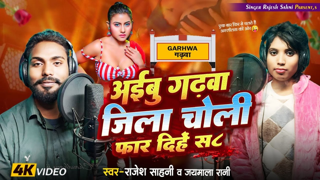 #HD Video | अईबू गढ़वा जिला चोली फार दिहें स | #Jaymala Rani & Rajesh Sahni #Choli Far Dihe Sa