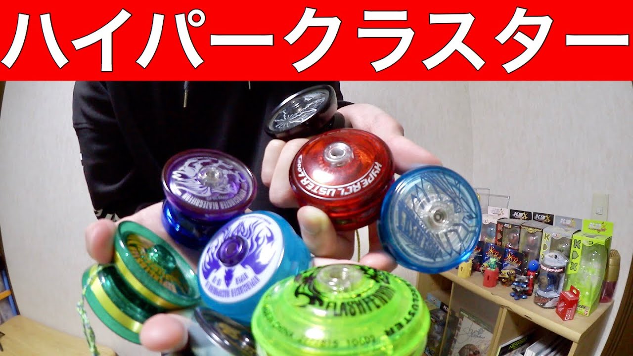 [平成最後] ハイパークラスターを発売順に振り返りながら遊んでみた！ #ハイパーヨーヨー