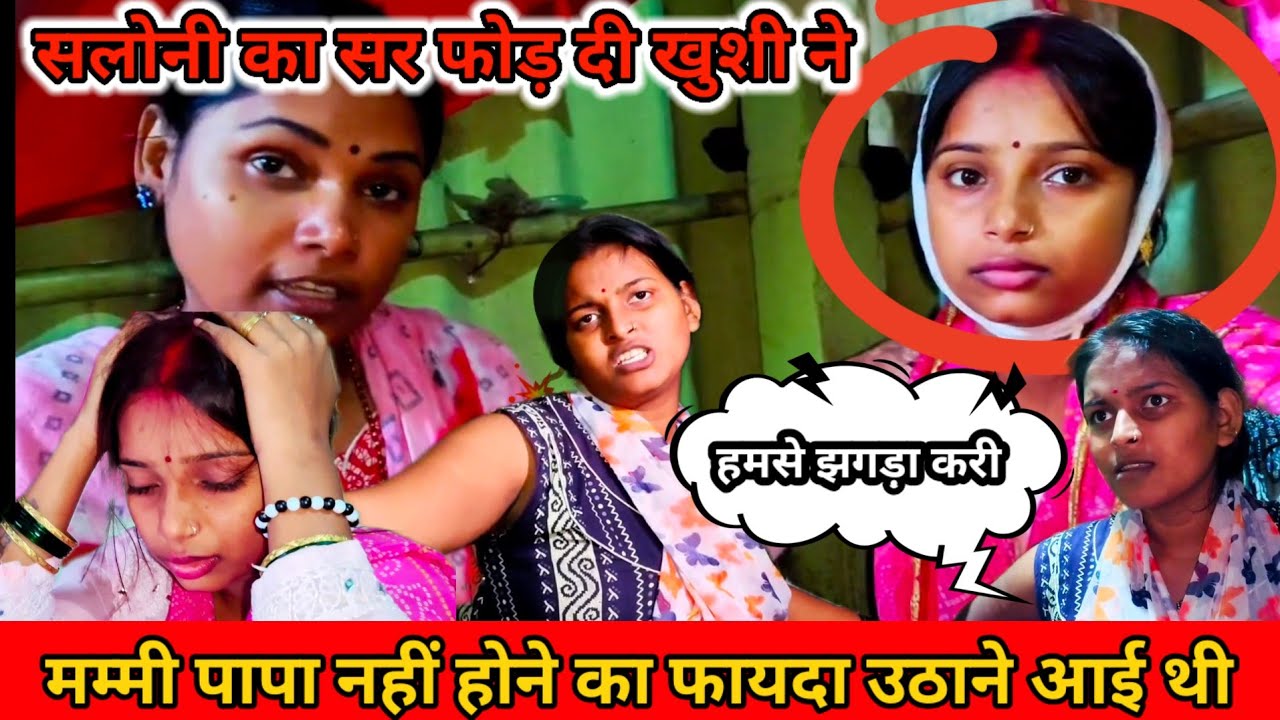 मम्मी के ना होने का फायदा लिए खुशी / सलोनी का सर फोड़ दी है 
