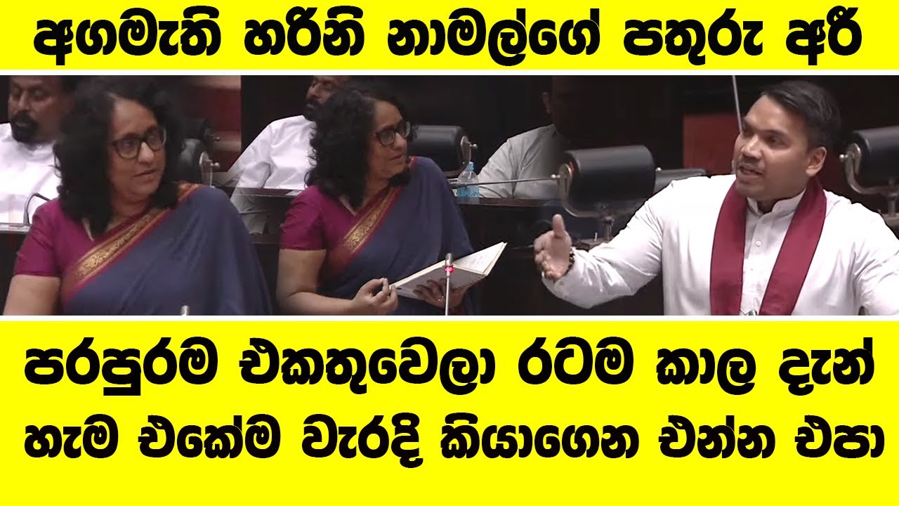 🔴අගමැති හරිනි නාමල්ගේ පතුරු අරී -පරපුරම එකතුවෙලා රටම කාල හැම එකේම වැරදි කියාගෙන එන්න එපා#parliament