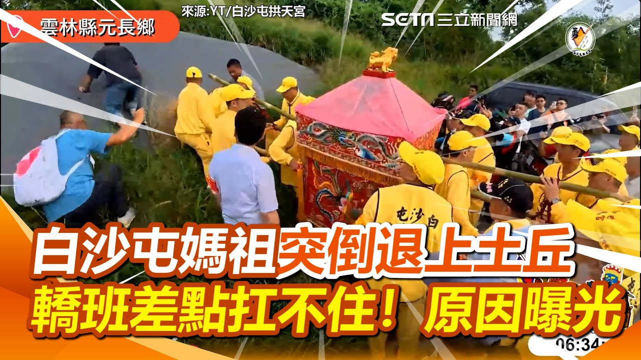 白沙屯媽祖突倒退上土丘！轎班全上前協力扛轎底...原因曝光　替大東庄天后宮「點吉地」加持重建廟｜三立新聞網 SETN.com