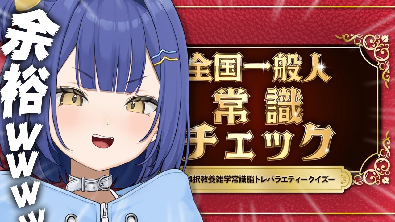 【余裕すぎてやばいｗ】あまりに余裕な全国一般人常識チェック☑【#麗水カノン / ぽけぶい】
